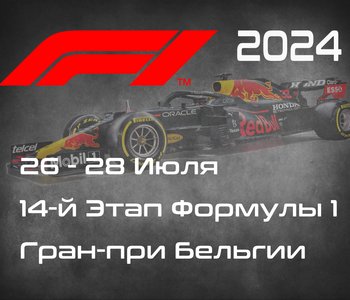 14-й Этап Формулы-1 2024. Гран-при Бельгии, Спа-Франкоршам. (Belgian Grand Prix 2024, Spa-Francorchamps)  26-28 Июля